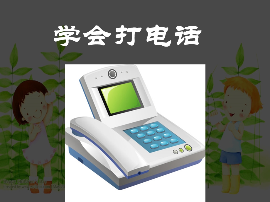 《学会打电话》PPT课件.ppt_第1页