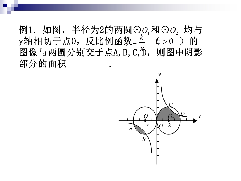 《圆中阴影面积计算》PPT课件.ppt_第2页