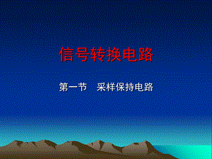 《信号采集原理》PPT课件.ppt