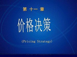 《价格决策》PPT课件.ppt