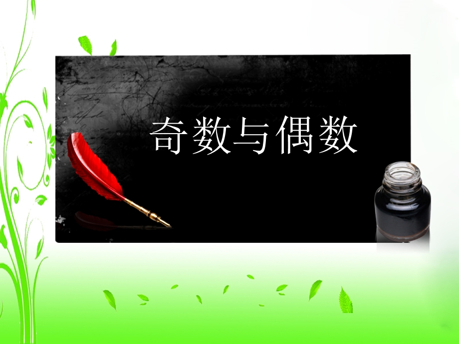 《奇数和偶数》PPT课件.ppt_第1页