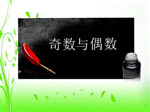 《奇数和偶数》PPT课件.ppt