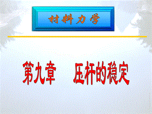 《工程力学讲义》PPT课件.ppt