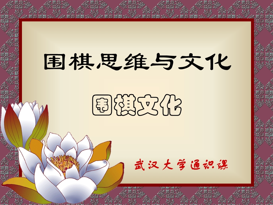 《围棋思维与文化》PPT课件.ppt_第1页