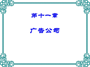 《广告公司》PPT课件.ppt