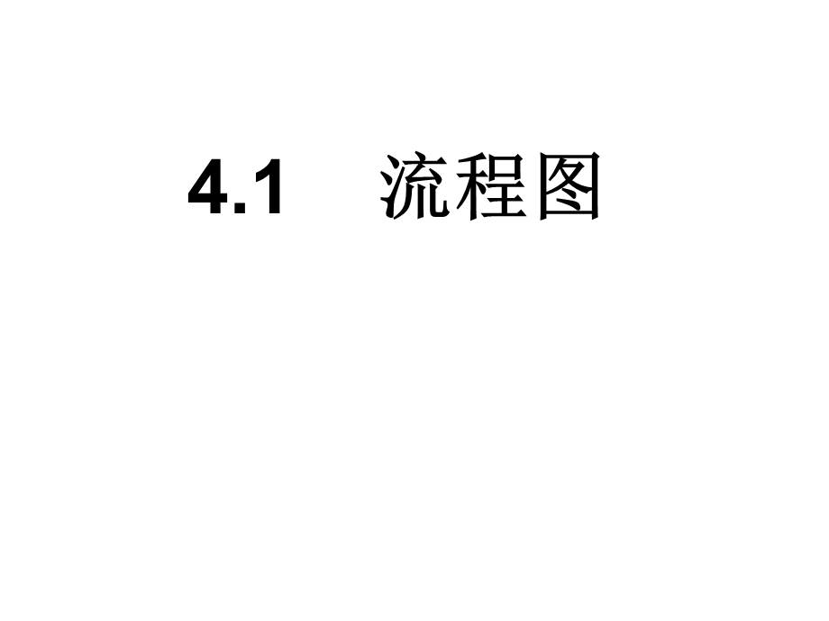 选修124.1流程图4.2结构图.ppt_第1页