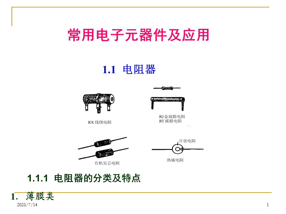 《常用元件复习》PPT课件.ppt_第1页