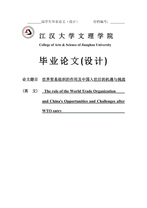 世界贸易组织的作用及中国入世后的机遇与挑战国际经济与贸易专业本科毕业.doc