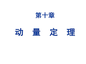 《动量定理》PPT课件.ppt