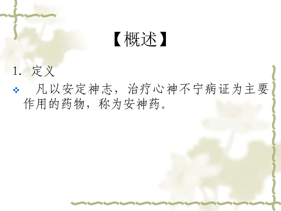 十四、安神药.ppt_第2页