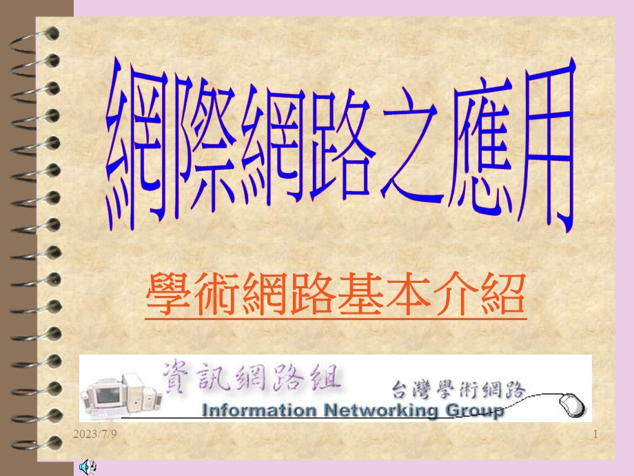 网际网路之应用.ppt_第1页