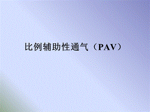 《PAV模式讲解》PPT课件.ppt