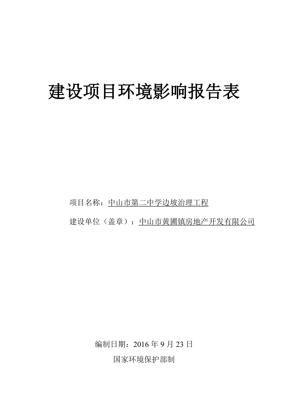 中山市第二中学球场西北侧及教工宿舍楼北侧边坡治理工程建设环评报告.doc_第1页