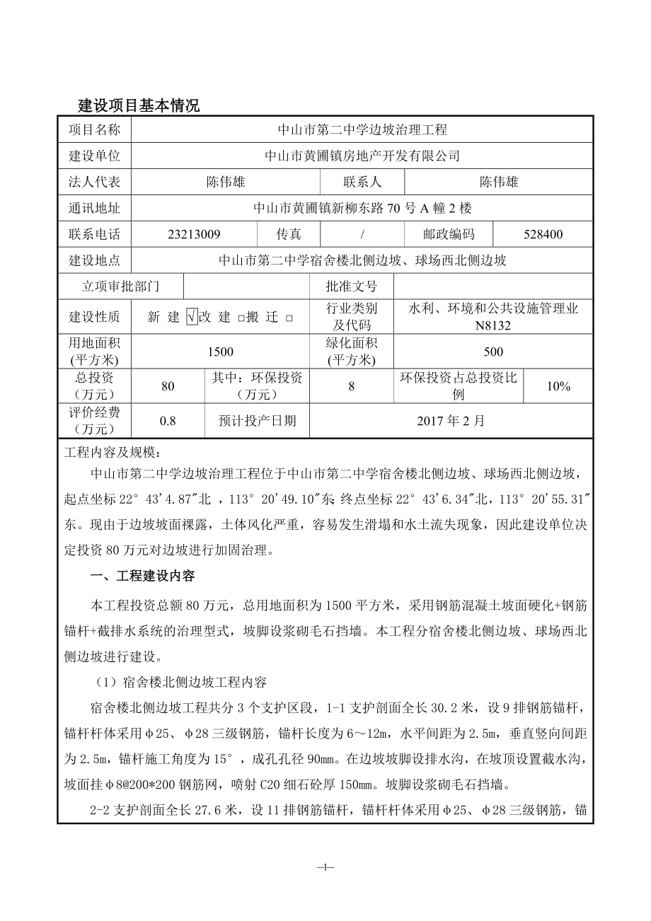 中山市第二中学球场西北侧及教工宿舍楼北侧边坡治理工程建设环评报告.doc_第2页