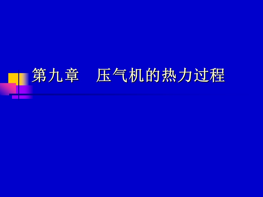 压气机的热力过程ppt课件.ppt_第1页