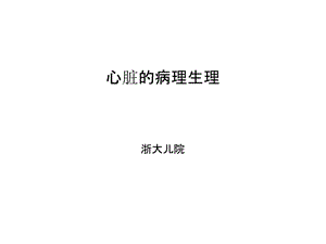 《心脏病理生理》PPT课件.ppt