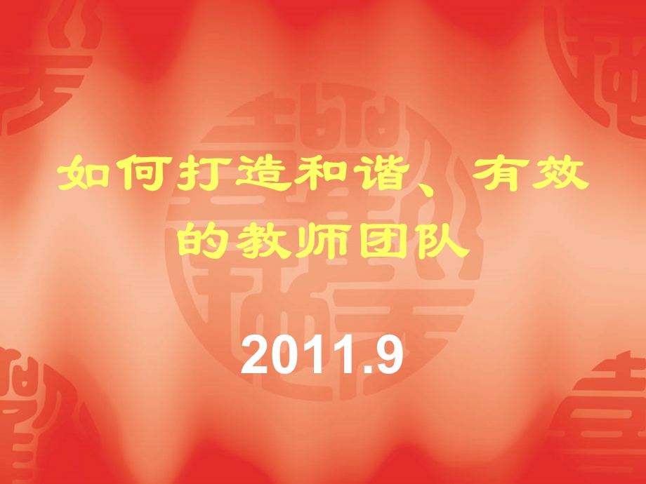 如何打造和谐有效的教师团队.ppt_第1页