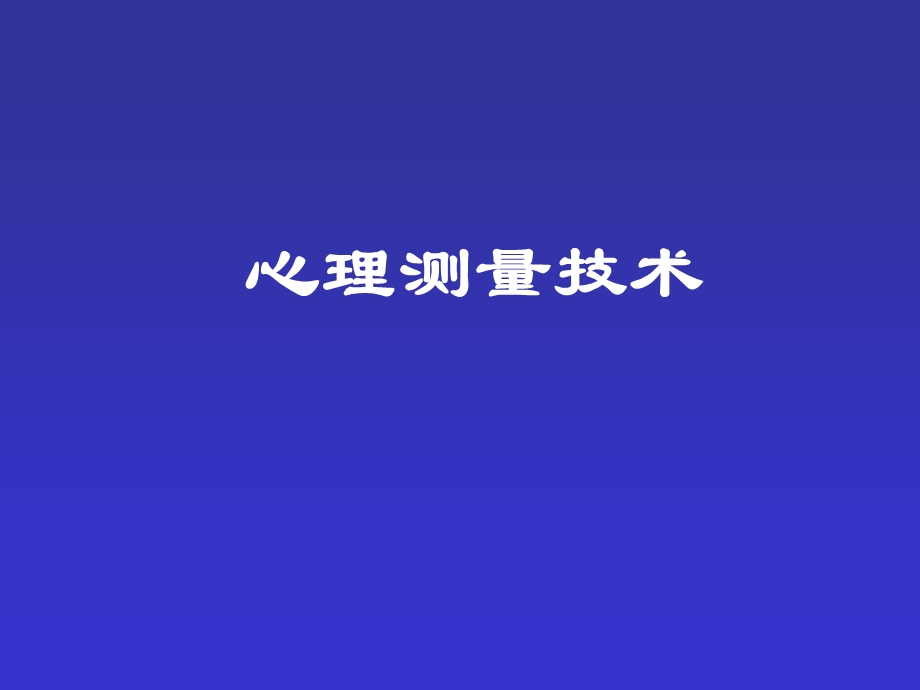 《心理测量技术》PPT课件.ppt_第1页