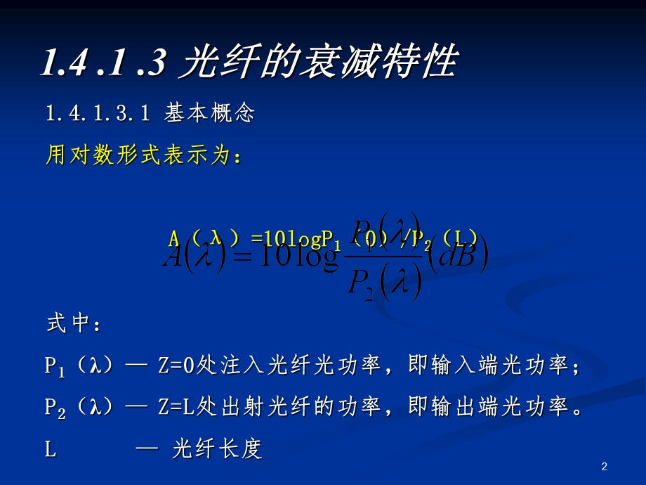 《光纤的损耗》PPT课件.ppt_第2页