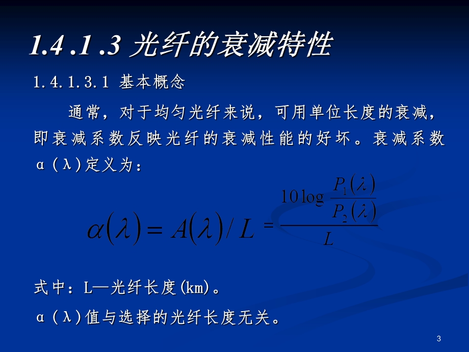 《光纤的损耗》PPT课件.ppt_第3页