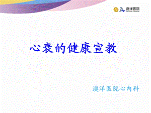 《心衰的健康宣教》PPT课件.ppt