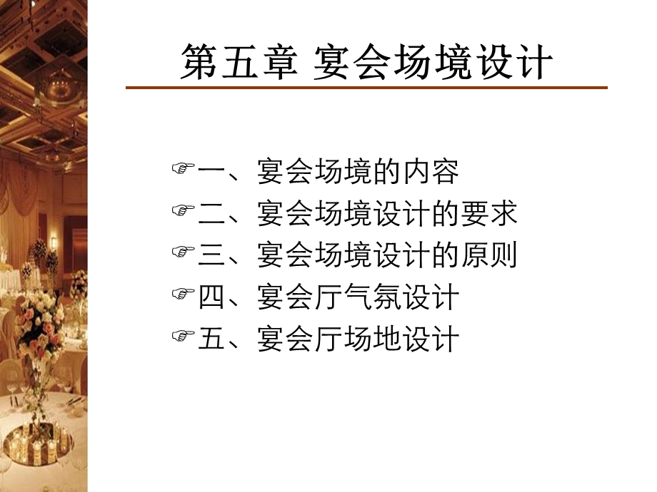 《宴会场境设计》PPT课件.ppt_第3页