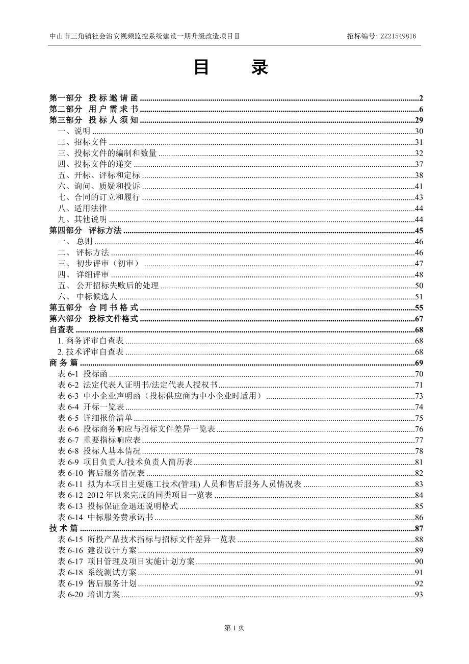 中山市三角镇社会治安视频监控系统建设一期升级改造项目Ⅱ.doc_第2页