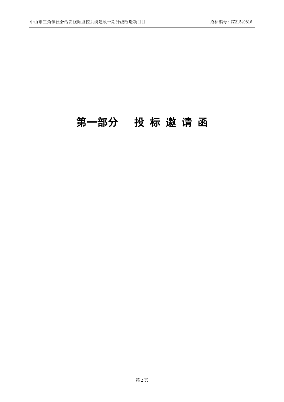 中山市三角镇社会治安视频监控系统建设一期升级改造项目Ⅱ.doc_第3页