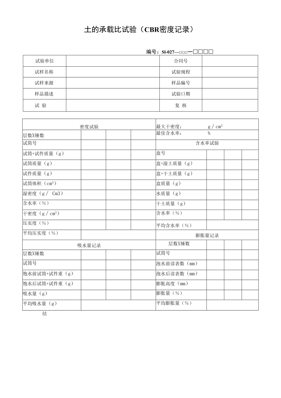 土的承载比试验（CBR密度记录）.docx_第1页