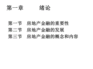 《房产金融讲义》PPT课件.ppt