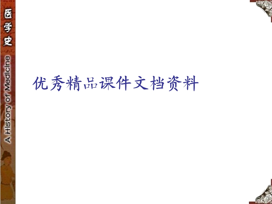 《中外医学史》PPT课件.ppt_第1页