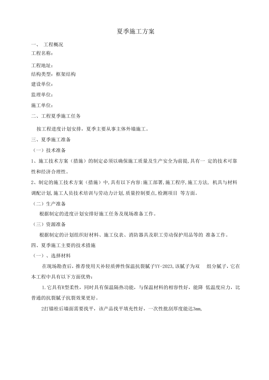 真石漆夏季施工专项方案.docx_第2页