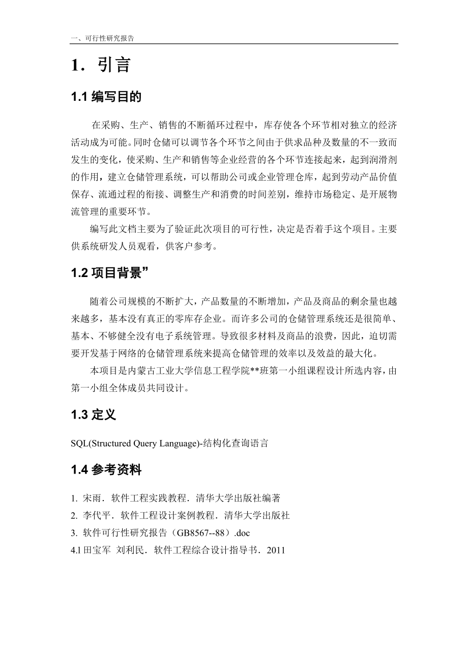 仓库管理系统可行研究报告.doc_第2页