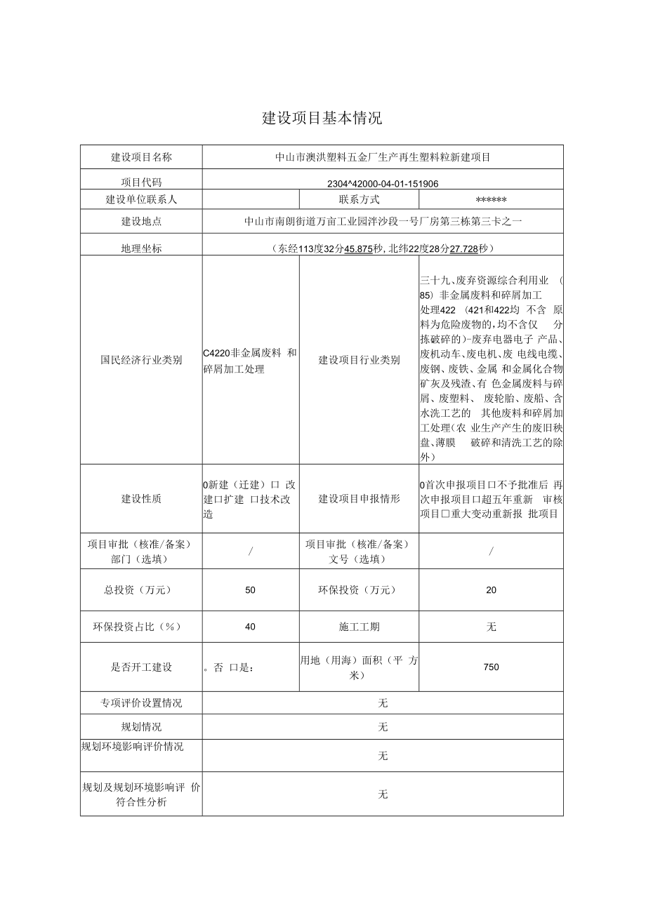 中山市澳淇塑料五金厂生产再生塑料粒新建项目环境影响报告表.docx_第2页