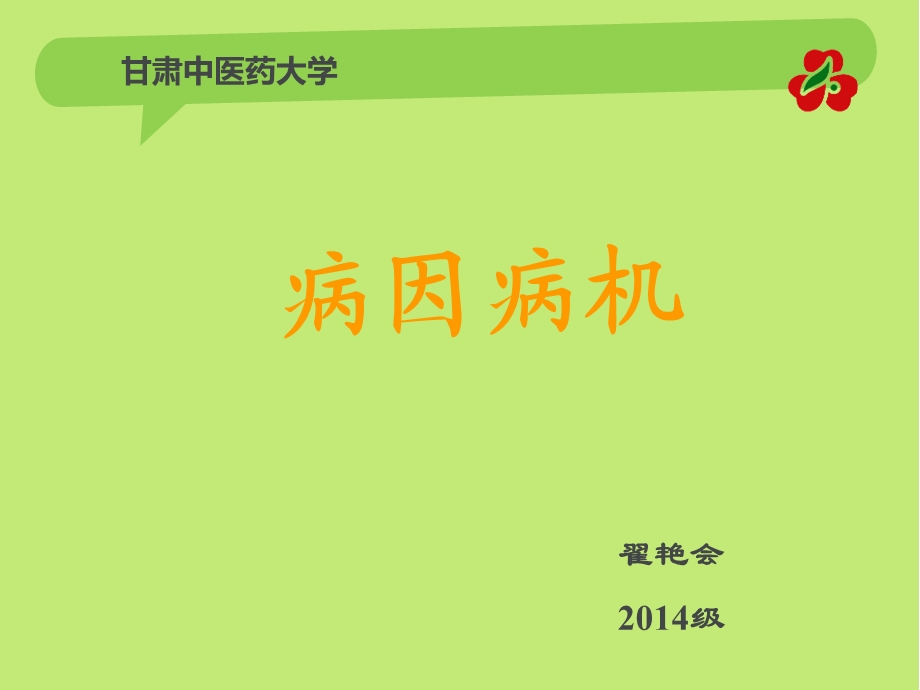 中医病因病机.ppt_第1页