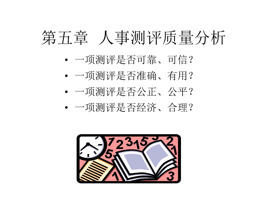 《人事测评质量分析》PPT课件.ppt_第1页