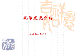 《化学发光介绍》PPT课件.ppt