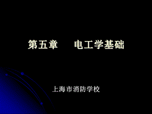 五章节电工学基础.ppt