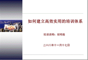 如何建立高效实用的培训体系.ppt