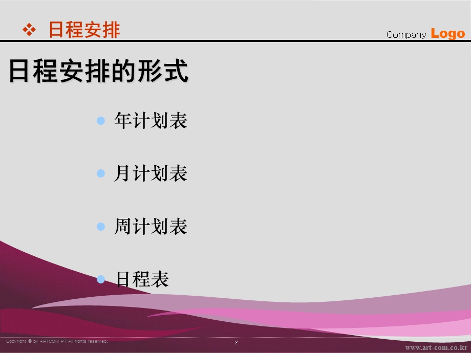 《公司日程安排》PPT课件.ppt_第2页