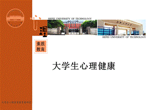 《大学生心理健康》PPT课件.ppt