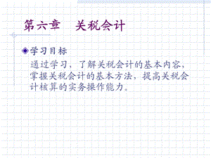 《关税会计》PPT课件.ppt