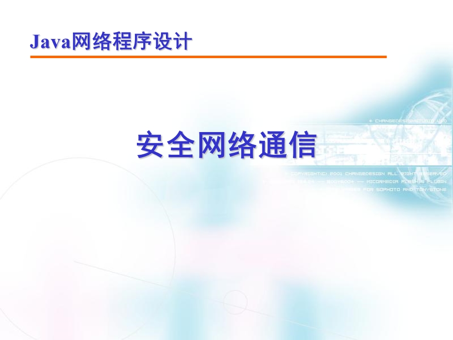 《安全网络通信》PPT课件.ppt_第1页