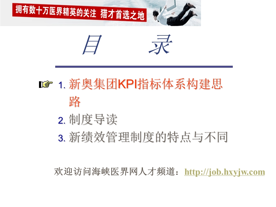 新奥集团KPI指标体系构建思路.ppt_第1页