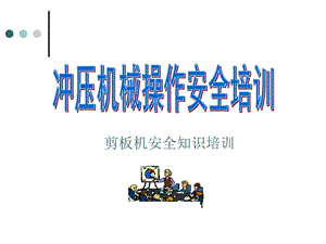 《剪板机安全培训》PPT课件.ppt