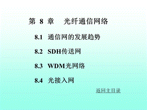 《光通信网知识》PPT课件.ppt