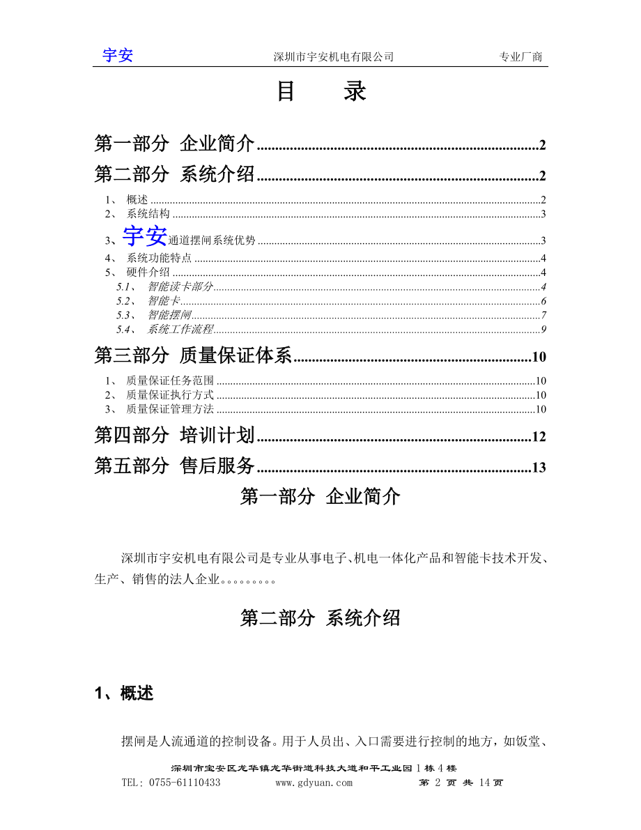 宇安 深圳市宇安机电有限公司 专业厂商智能通道 摆闸翼闸管理系统 设.doc_第2页