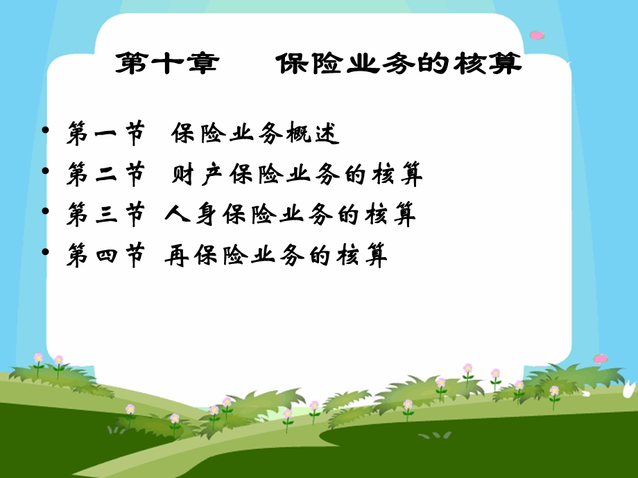 《保险业务的核算》PPT课件.ppt_第2页