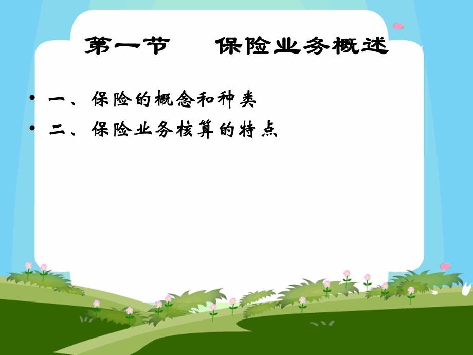 《保险业务的核算》PPT课件.ppt_第3页