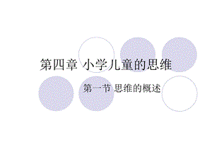 《思维概述》PPT课件.ppt